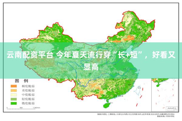 云南配资平台 今年夏天流行穿“长+短”，好看又显高