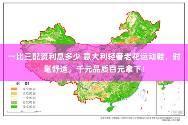 一比三配资利息多少 意大利轻奢老花运动鞋，时髦舒适，千元品质百元拿下！