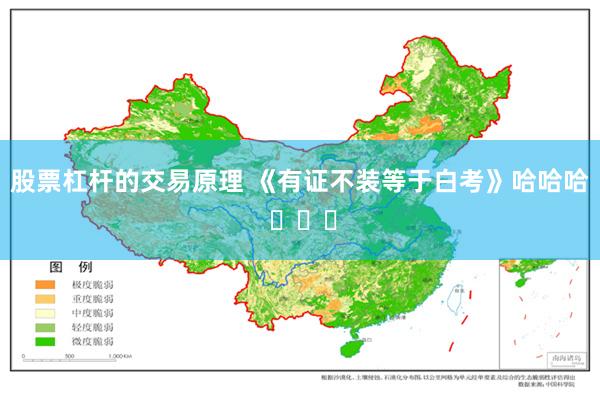 股票杠杆的交易原理 《有证不装等于白考》哈哈哈 ​​​