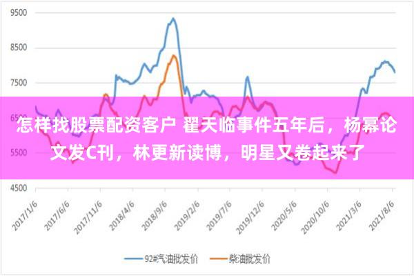 怎样找股票配资客户 翟天临事件五年后，杨幂论文发C刊，林更新读博，明星又卷起来了