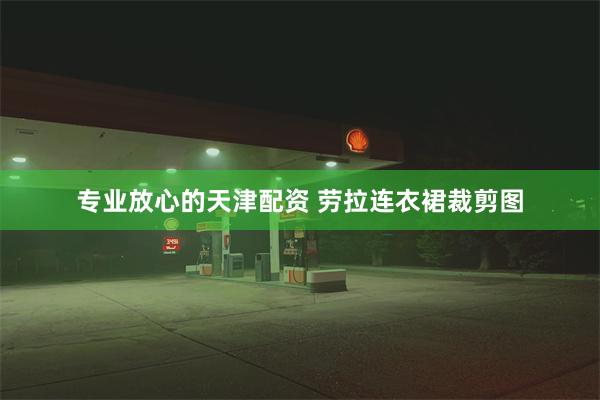 专业放心的天津配资 劳拉连衣裙裁剪图