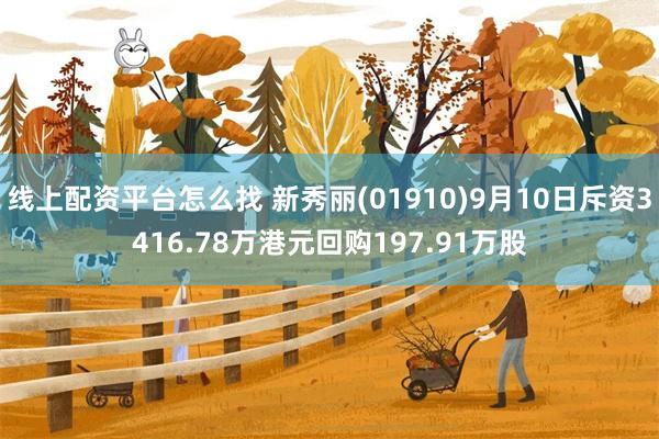 线上配资平台怎么找 新秀丽(01910)9月10日斥资3416.78万港元回购197.91万股