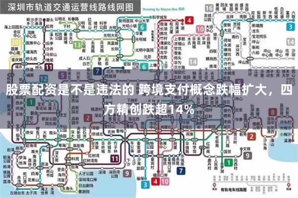 股票配资是不是违法的 跨境支付概念跌幅扩大，四方精创跌超14%