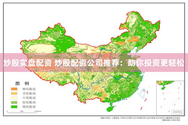 炒股实盘配资 炒股配资公司推荐：助你投资更轻松