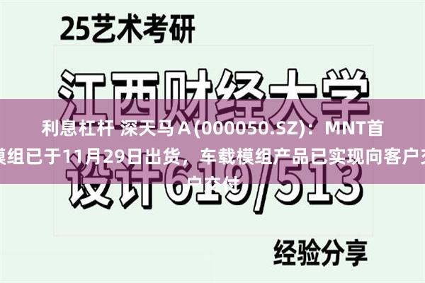 利息杠杆 深天马Ａ(000050.SZ)：MNT首批模组已于11月29日出货，车载模组产品已实现向客户交付