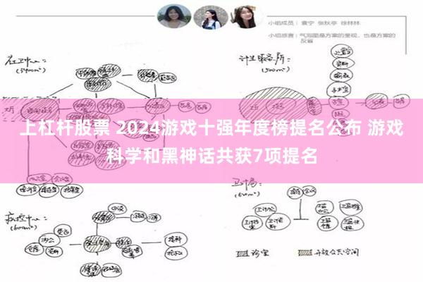 上杠杆股票 2024游戏十强年度榜提名公布 游戏科学和黑神话共获7项提名