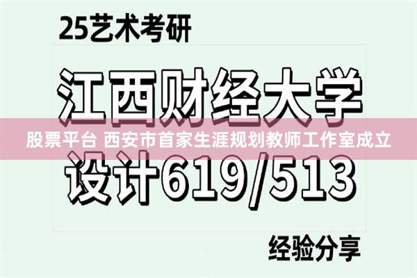 股票平台 西安市首家生涯规划教师工作室成立